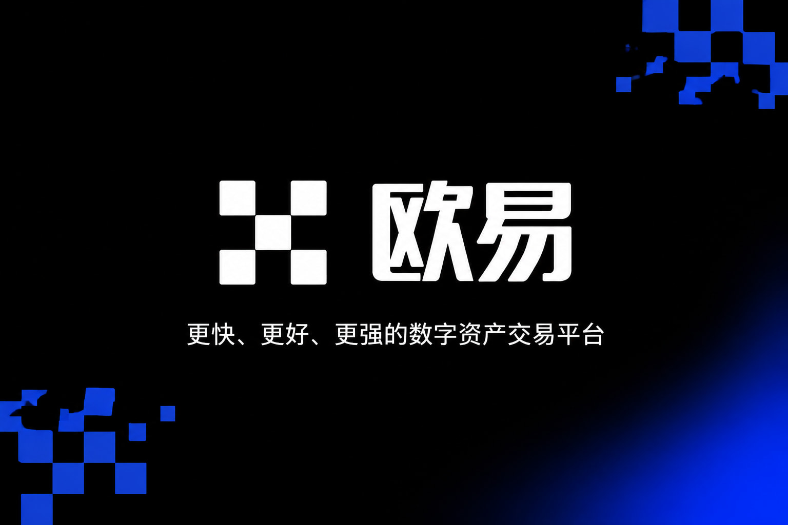 欧交易所app官网交易平台